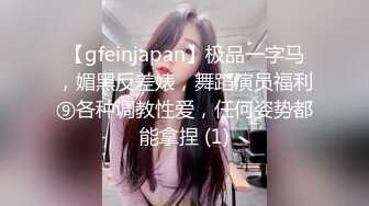 【gfeinjapan】极品一字马，媚黑反差婊，舞蹈演员福利⑨各种调教性爱，任何姿势都能拿捏 (1)