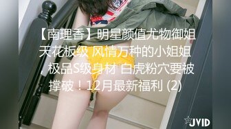 【南理香】明星颜值尤物御姐天花板级 风情万种的小姐姐，极品S级身材 白虎粉穴要被撑破！12月最新福利 (2)