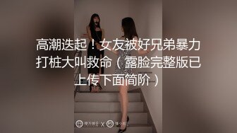 原创自拍反差女神拿票子砸到跪地求饶，私拍调教顶级肉便姬 顶级精盆肉便器调教私拍