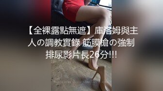 STP33576 糖心Vlog 调教骚女友双洞开发捆绑内射 AV棒加持狂肏性爱