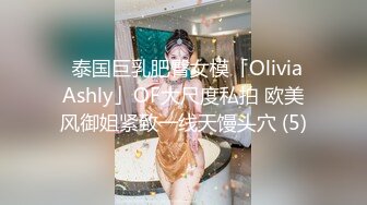 ✨泰国巨乳肥臀女模「Olivia Ashly」OF大尺度私拍 欧美风御姐紧致一线天馒头穴 (5)