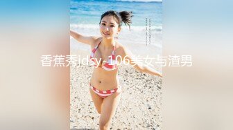 香蕉秀jdsy-106美女与渣男