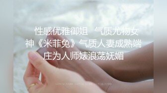 ✅性感优雅御姐✅气质尤物女神《米菲兔》气质人妻成熟端庄为人师婊浪荡妩媚