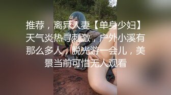 OnlyFans~混血内衣模特【ploytigerstam】23年订阅合集~亚裔极品身材~美乳情趣丝袜~大尺度私拍【495V】 (134)