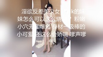 ✿淫欲反差美少女✿穿jk的妹妹怎么可以这么烧啊？ 粉嫩小穴无套爆肏 身材一级棒的小可爱 还这么会娇喘 嗲声嗲气