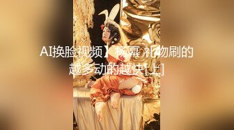 AI换脸视频】杨幂 礼物刷的越多动的越快[上]