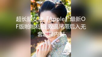 超长腿女神『Apple』最新OF版啪啪私拍 双逼吊带后入无套怼操内射