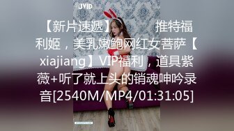 【新片速遞】 ⚫️⚫️推特福利姬，美乳嫩鲍网红女菩萨【xiajiang】VIP福利，道具紫薇+听了就上头的销魂呻吟录音[2540M/MP4/01:31:05]