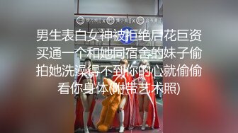 男生表白女神被拒绝后花巨资买通一个和她同宿舍的妹子偷拍她洗澡得不到你的心就偷偷看你身体(附带艺术照)