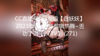 CC直播~极品御姐【白妖妖】2023年7月合集剪辑热舞~舌功了得【273V】 (271)