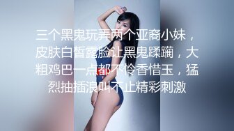 牵着老公的手逼里却塞着别人的大鸡吧这样的画面 真心停不下来啊三个人 一起干到天荒地老吧