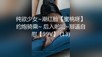 纯欲少女~潮红脸【蜜桃呀】约炮骑乘~ 后入啪啪~掰逼自慰【99V】 (13)