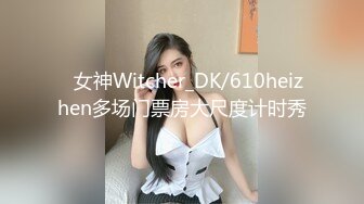 偷情约炮大奶子人妻，她老公性无能（此大奶人妻完整版78分钟简届自取）