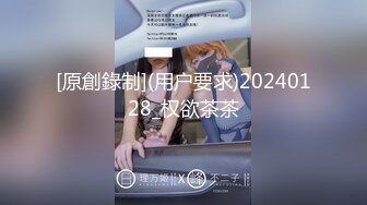 [原創錄制](用户要求)20240128_权欲茶茶