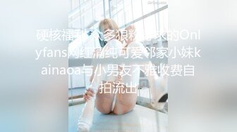 硬核福利 众多狼粉寻求的Onlyfans网红清纯可爱邻家小妹kainaoa与小男友不雅收费自拍流出