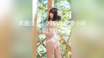 求通过！！90后北京曹小妹自慰01