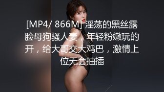 [MP4/ 866M] 淫荡的黑丝露脸母狗骚人妻，年轻粉嫩玩的开，给大哥交大鸡巴，激情上位无套抽插