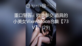 重口警告！欧美拳交.道具的小美女VixenMoon合集【73V】  (29)