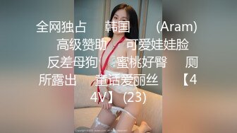 全网独占❤️韩国 아람 (Aram) ❤️高级赞助❤️可爱娃娃脸❤️反差母狗❤️蜜桃好臀❤️厕所露出❤️童话爱丽丝❤️【44V】 (23)