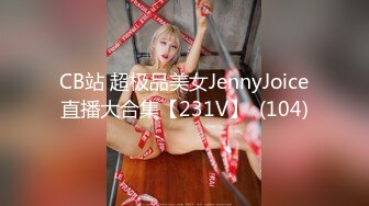 CB站 超极品美女JennyJoice直播大合集【231V】  (104)