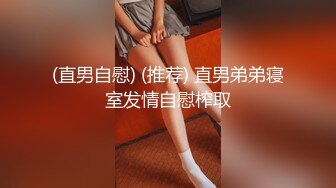 别墅房操骚比，公布骚女