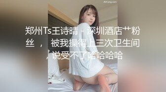 【国产剧情】一起操吧！求你了！网黄绿帽夫夫酒店约转行操妻,偶遇兼职外卖的体育生小哥