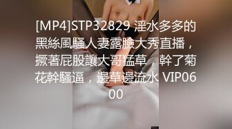 [MP4]STP32829 淫水多多的黑絲風騷人妻露臉大秀直播，撅著屁股讓大哥猛草，幹了菊花幹騷逼，邊草邊流水 VIP0600