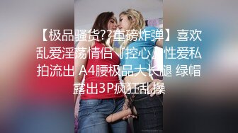 窃密私人肛交毒龙交流群内部私拍曝光 抽插清晰可见 震撼视觉颠覆三观 完美露脸