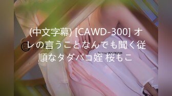 (中文字幕) [CAWD-300] オレの言うことなんでも聞く従順なタダパコ姪 桜もこ