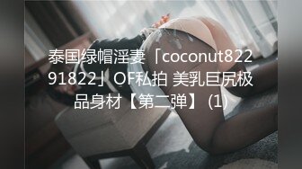 泰国绿帽淫妻「coconut82291822」OF私拍 美乳巨尻极品身材【第二弹】 (1)