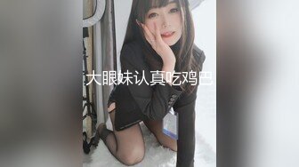 大眼妹认真吃鸡巴