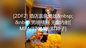 [2DF2] 酒店温泉激战&nbsp;&nbsp;男喷精液 无套内射[MP4/170MB][BT种子]