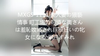 MXGS-1111 美人妻の猥褻情事 町工場の可憐な奧さんは羞恥攻めされ巨根狂いの牝女になる 瀬戸すみれ