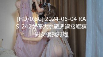 [HD/0.6G] 2024-06-04 RAS-242女優大挑戰透過接觸猜對女優就打炮