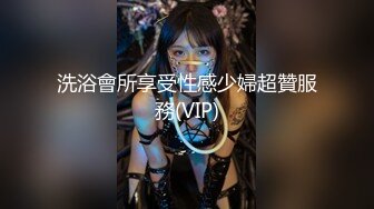 洗浴會所享受性感少婦超贊服務(VIP)