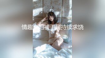 ❤️抖音快手全网同名，极品网红福利姬【奶咪】收费高清私拍，发情期的性感小麋鹿道具紫薇白浆泛滥，女神真的会玩