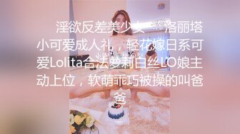 ❤️淫欲反差美少女❤️洛丽塔小可爱成人礼，轻花嫁日系可爱Lolita合法萝莉白丝LO娘主动上位，软萌乖巧被操的叫爸爸