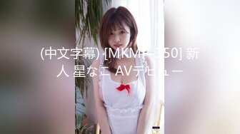 (中文字幕) [MKMP-350] 新人 星なこ AVデビュー