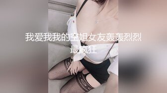 我爱我我的空姐女友轰轰烈烈最疯狂