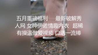 五月重磅福利❤️最新破解秀人网 女神伊诺情趣内衣✿超稀有操逼做爱视频 口活一流棒