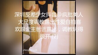 深圳反差少女抖音@疯批美人 大尺度调教露出性爱自拍喜欢跟金主爸爸露出，调教玩得很开 (2)