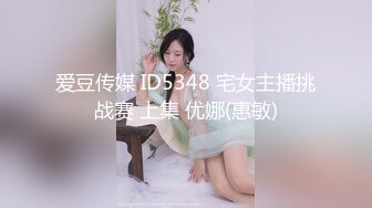 爱豆传媒 ID5348 宅女主播挑战赛 上集 优娜(惠敏)