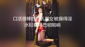 看着像混血美女，爆乳美腿全身粉嫩，买了些新道具，跳蛋震动骑乘抽插，特写揉搓小穴