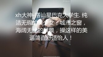 xh大神-搭讪星巴克大学生. 纯洁无瑕的美少女，城市之窗，海阔无比的风景，操这样的美逼简直舒适怡人！