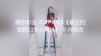 ❤️❤️你的女神有钱人的母狗，推特金主【优雅金领S】有钱又会玩女，各种拜金外围女模臣服屌下，露出调教啪啪让人羡慕