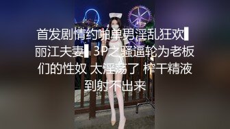 姐夫经常出差姐姐 独守空房寂寞难耐要靠自慰满足性欲被大学生表弟发现强上