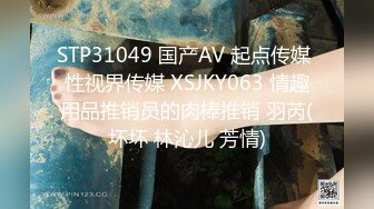 STP31049 国产AV 起点传媒 性视界传媒 XSJKY063 情趣用品推销员的肉棒推销 羽芮(坏坏 林沁儿 芳情)