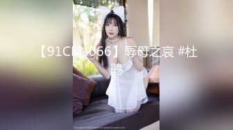 【91CM-066】辱母之哀 #杜鹃