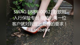 SWAG [JSBY-0062] 歆歆刚入行保险专员 刚接到第一位客户就对我提出奇怪的要求！ Ezrabebe