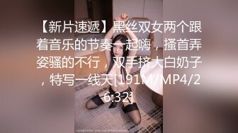 【新片速遞】黑丝双女两个跟着音乐的节奏一起嗨，搔首弄姿骚的不行，双手挤大白奶子，特写一线天[191M/MP4/26:32]